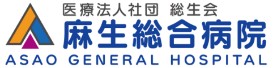 麻生総合病院