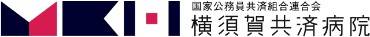 横須賀共済病院