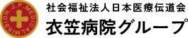 総合病院衣笠病院