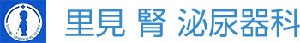 里見腎泌尿器科