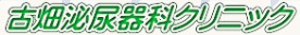 古畑泌尿器科クリニック