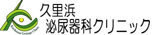 久里浜泌尿器科クリニック