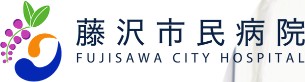 藤沢市民病院