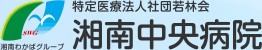 湘南中央病院