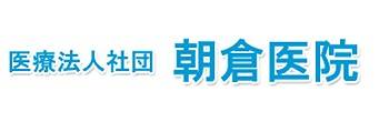 朝倉医院泌尿器科
