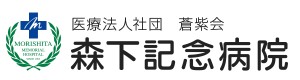 森下記念病院