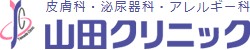 山田クリニック