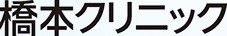 橋本クリニック