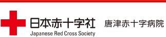 唐津赤十字病院