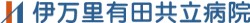伊万里有田共立病院