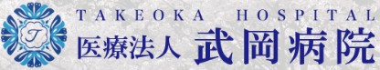 武岡病院