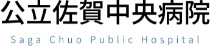 公立佐賀中央病院