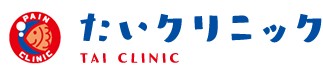 たいクリニック