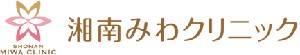 湘南みわクリニック