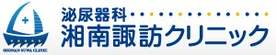 泌尿器科湘南諏訪クリニック
