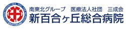 新百合ヶ丘総合病院