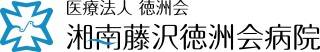 湘南藤沢徳洲会病院