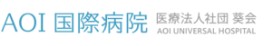 AOI国際病院