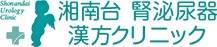 湘南台 腎泌尿器・漢方クリニック