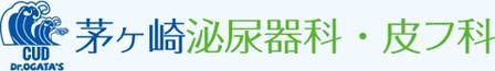 茅ヶ崎泌尿器科・皮フ科