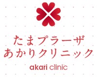 たまプラーザあかりクリニック
