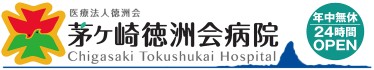 茅ヶ崎徳洲会病院