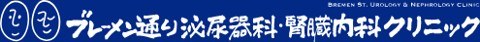 ブレーメン通り泌尿器科・腎臓内科クリニック
