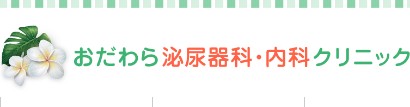 おだわら泌尿器科・内科クリニック