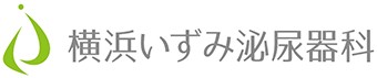 横浜いずみ泌尿器科