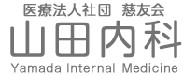 慈友会山田内科