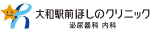 大和駅前ほしのクリニック