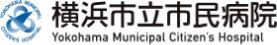 横浜市立市民病院