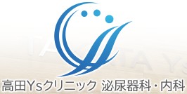 高田Ysクリニック泌尿器科・内科