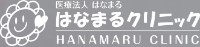 はなまるクリニック