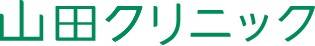 山田クリニック