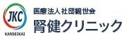 腎健クリニック