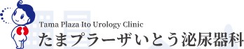 たまプラーザいとう泌尿器科
