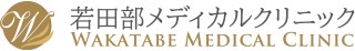 若田部メディカルクリニック
