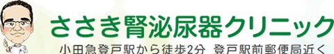 ささき腎泌尿器科クリニック