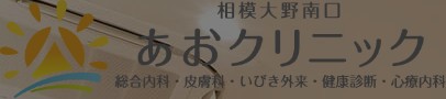 相模大野南口あおクリニック
