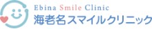 海老名スマイルクリニック