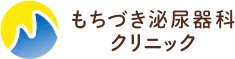 もちづき泌尿器科クリニック