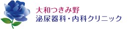 大和つきみ野泌尿器科・内科クリニック