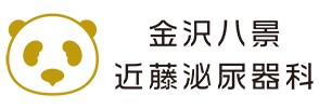 金沢八景近藤泌尿器科