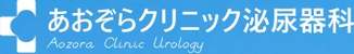 あおぞらクリニック泌尿器科