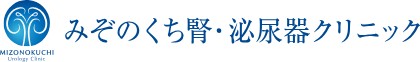 みぞのくち腎・泌尿器クリニック