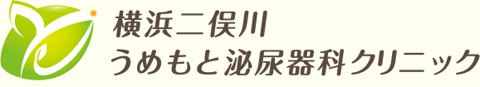 横浜二俣川うめもと泌尿器科クリニック
