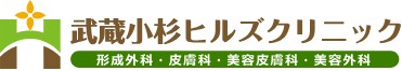 武蔵小杉ヒルズクリニック