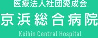京浜総合病院