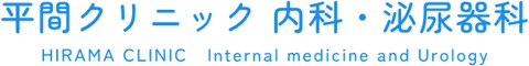 平間クリニック 内科・泌尿器科